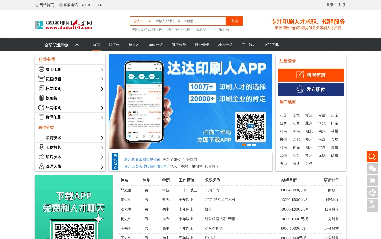 达达印刷人才网 页面快照
